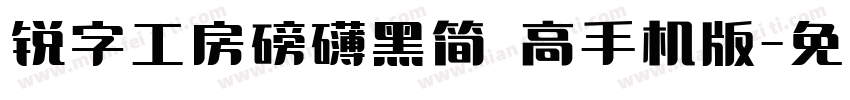 锐字工房磅礴黑简 高手机版字体转换